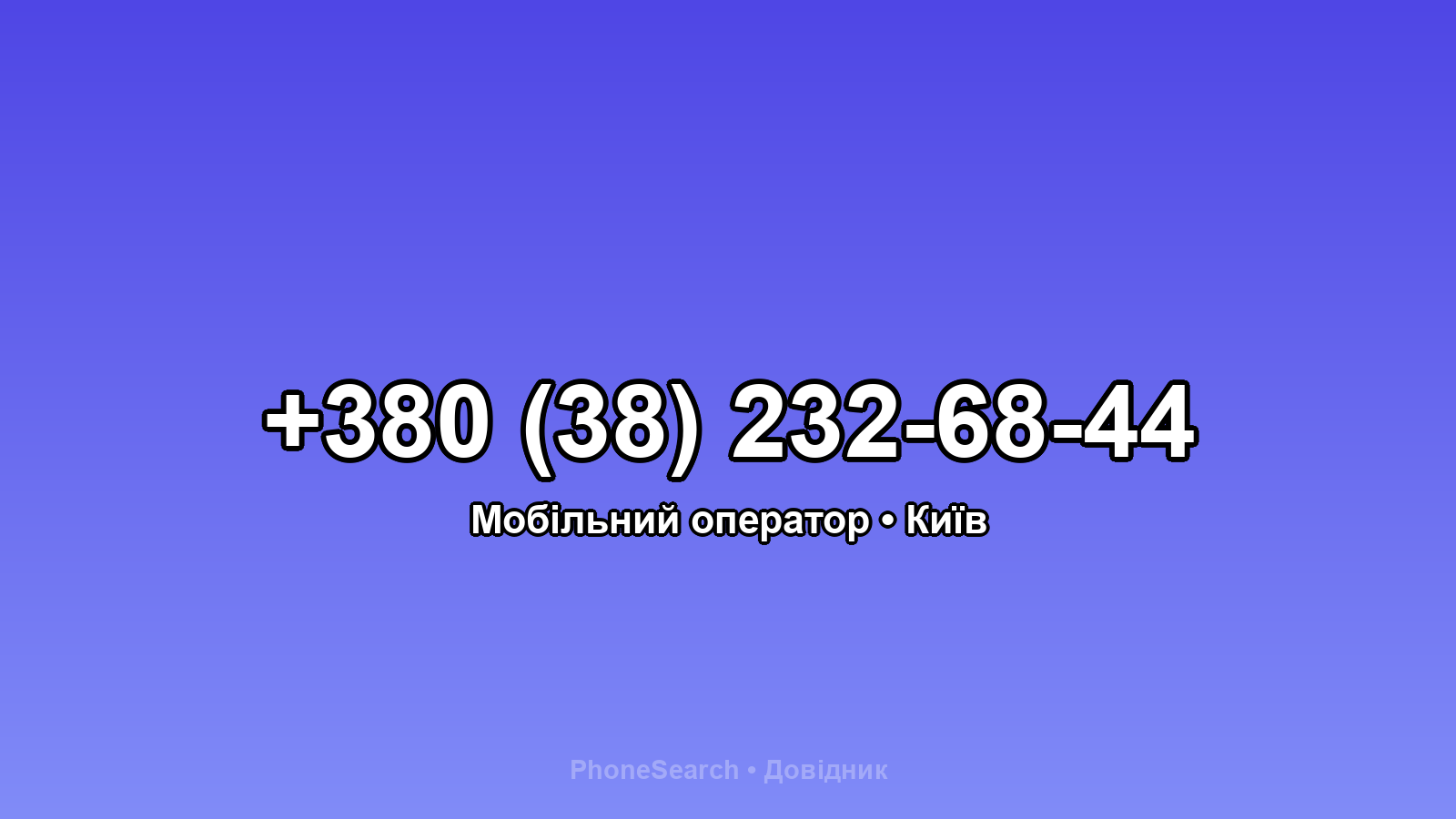 Номер +380 (38) 232-68-44 - вариант 1