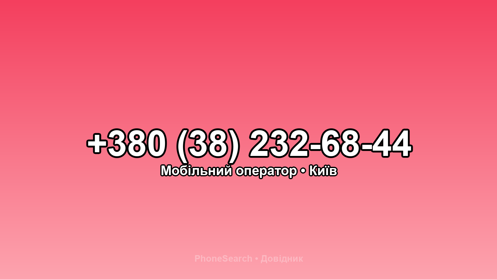 Номер +380 (38) 232-68-44 - вариант 2
