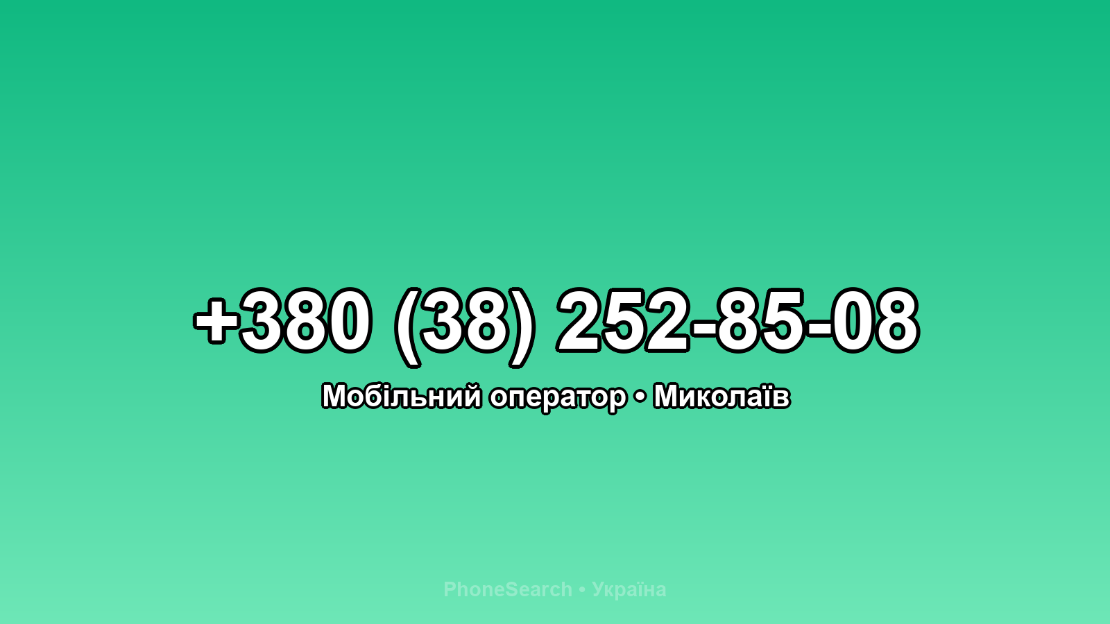 Номер +380 (38) 252-85-08 - вариант 2
