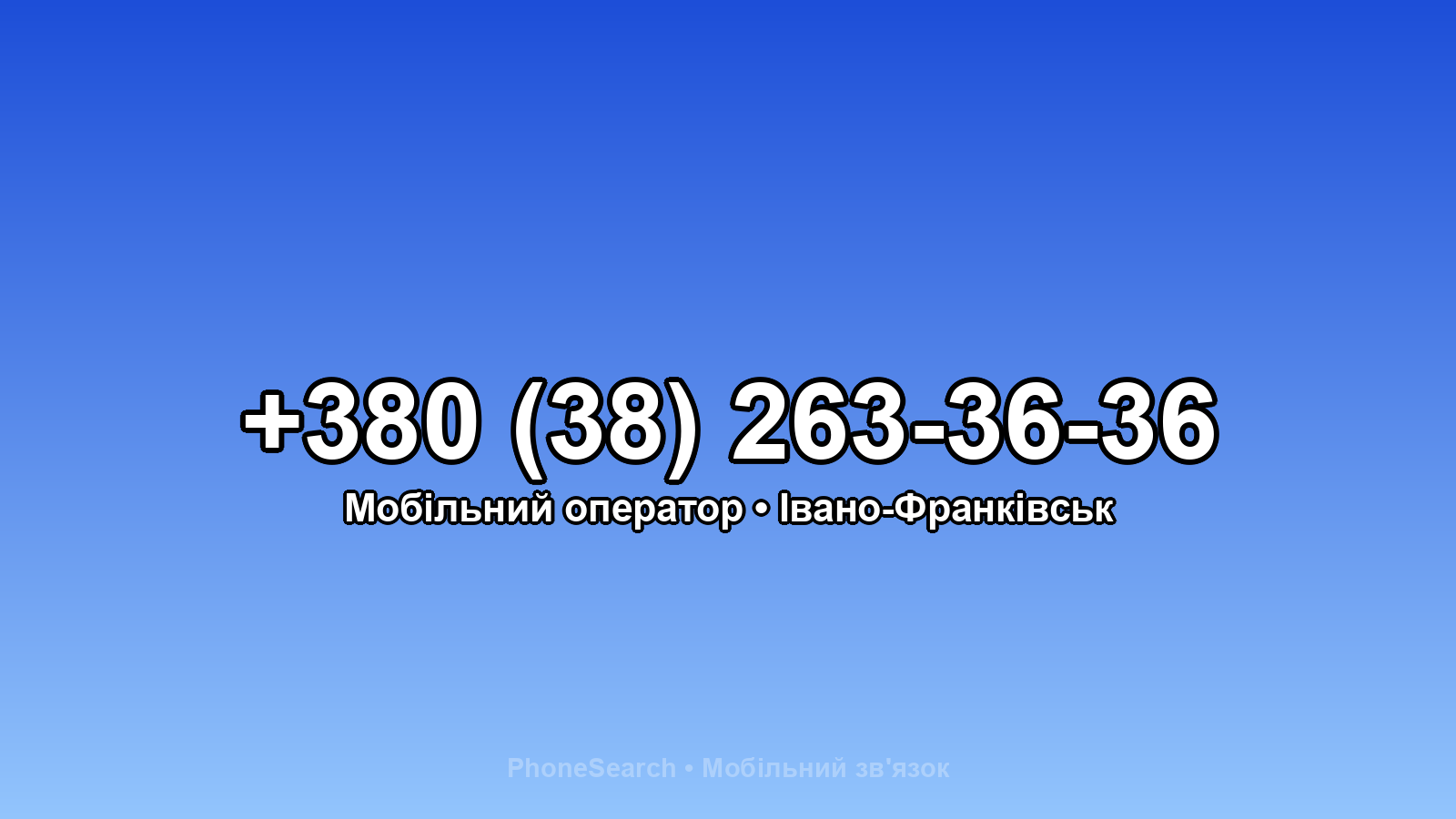 Номер +380 (38) 263-36-36 - вариант 1