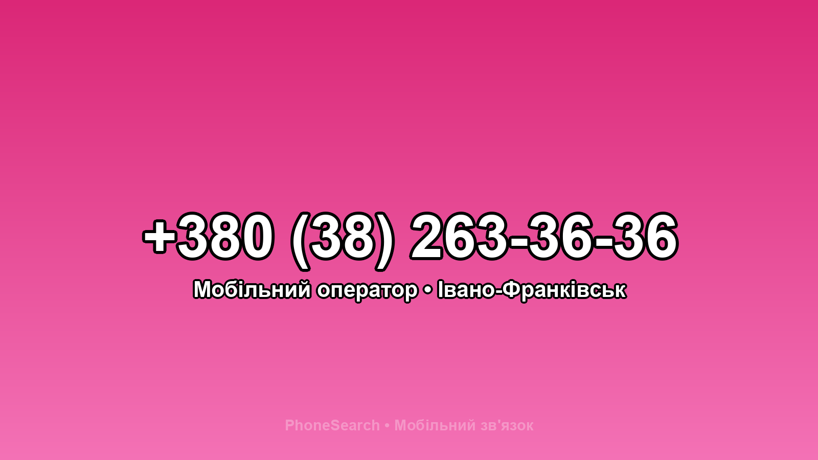 Номер +380 (38) 263-36-36 - вариант 2