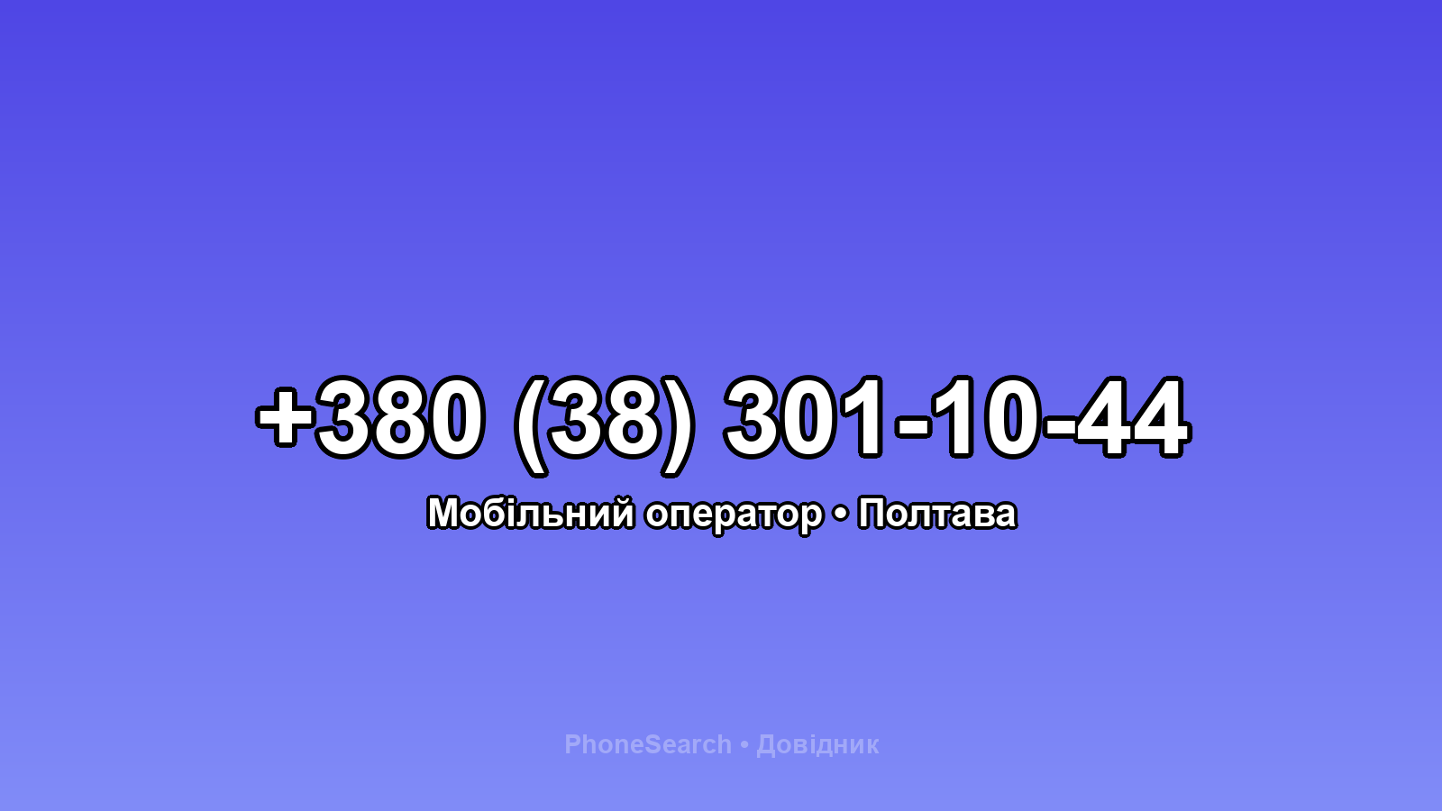 Номер +380 (38) 301-10-44 - вариант 1