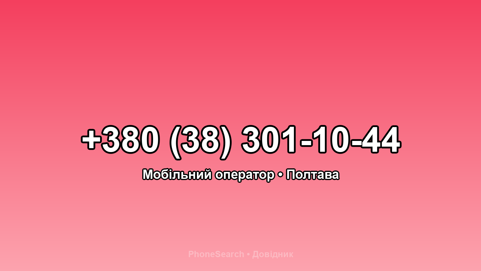 Номер +380 (38) 301-10-44 - вариант 2