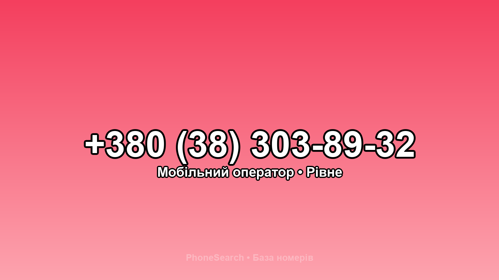 Номер +380 (38) 303-89-32 - вариант 1