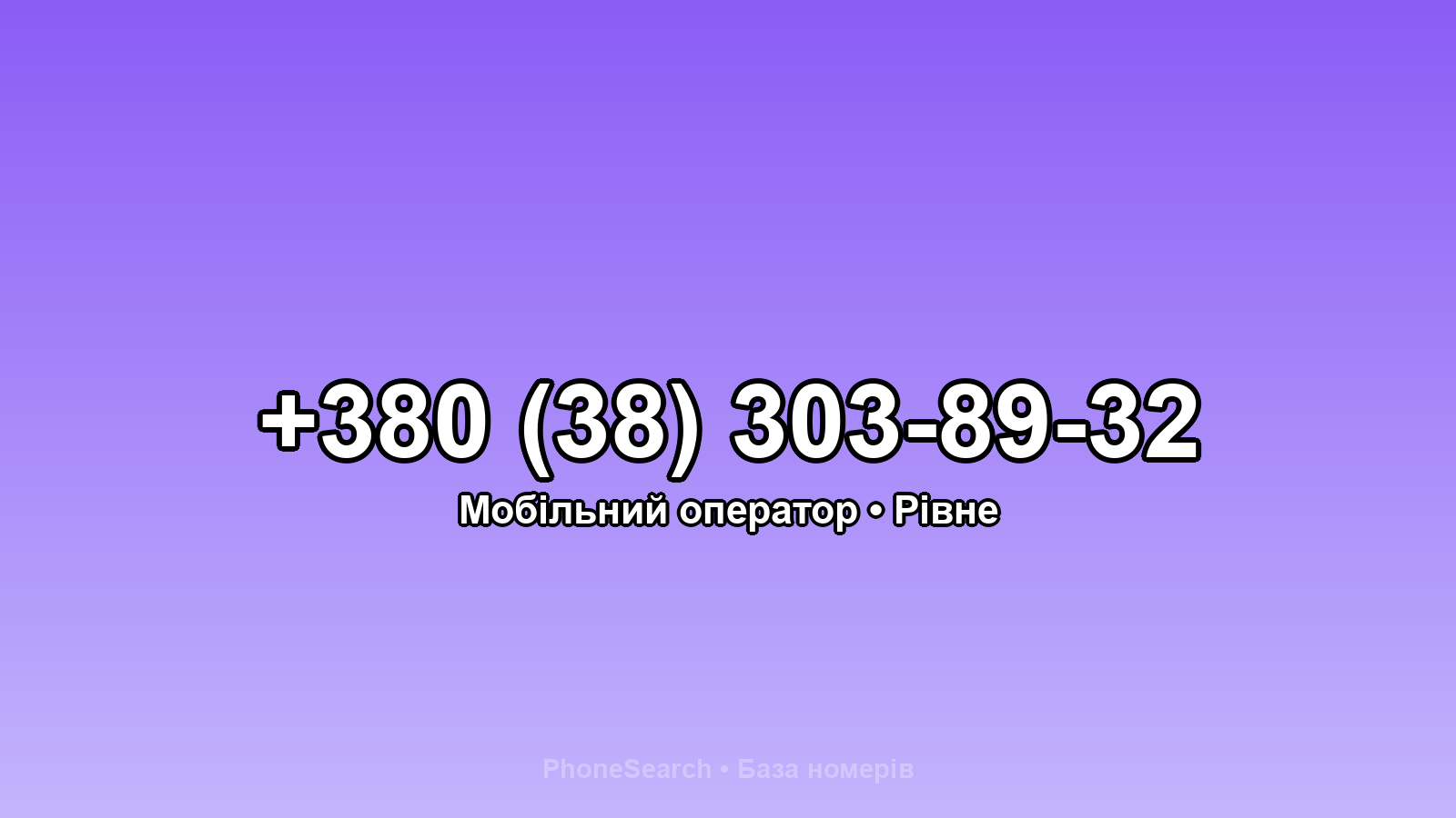 Номер +380 (38) 303-89-32 - вариант 2