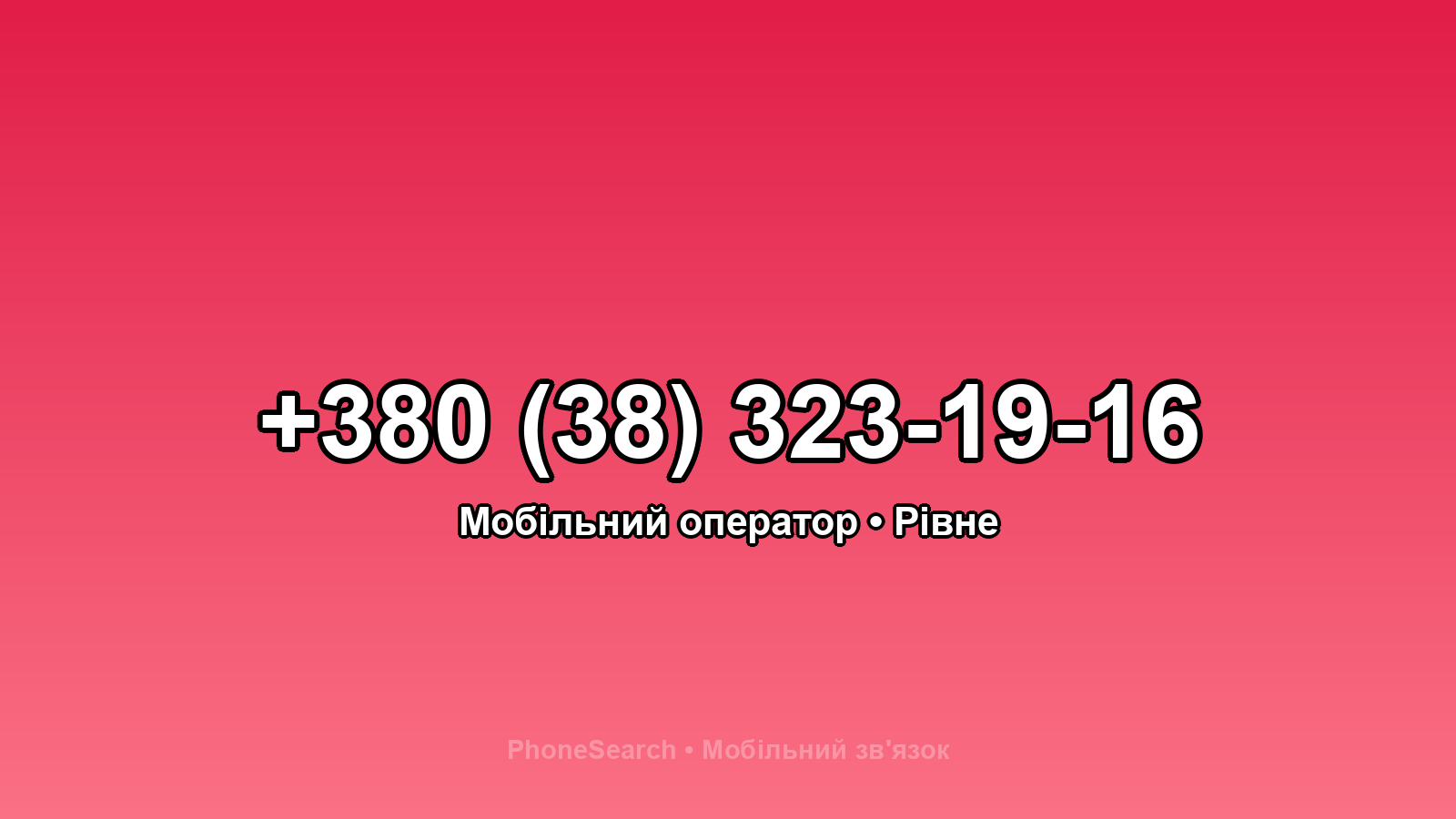 Номер +380 (38) 323-19-16 - вариант 1