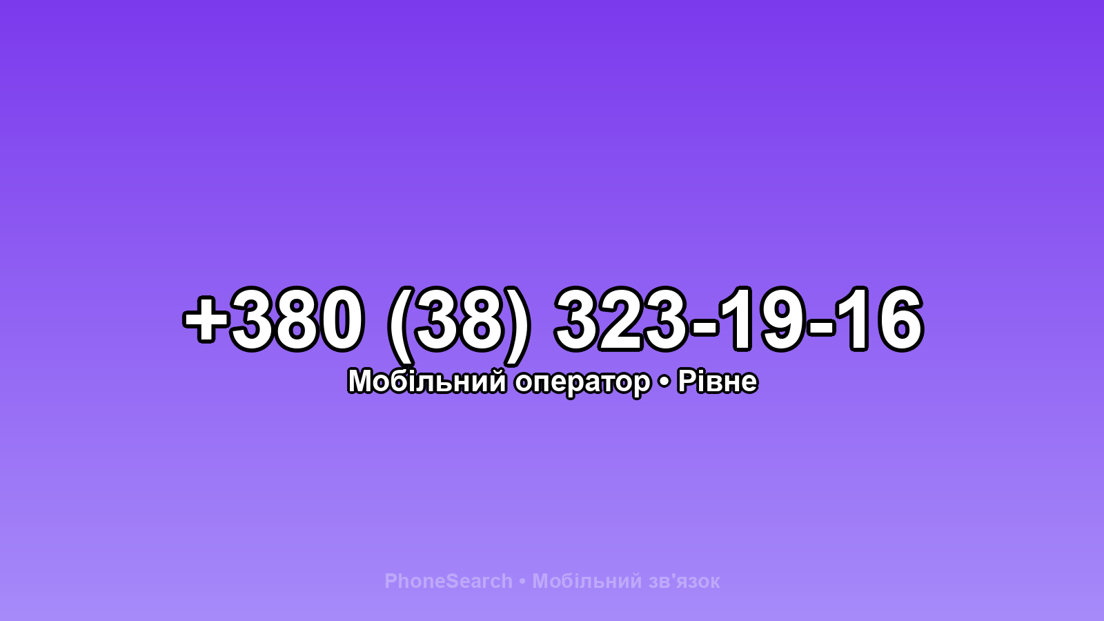 Номер +380 (38) 323-19-16 - вариант 2