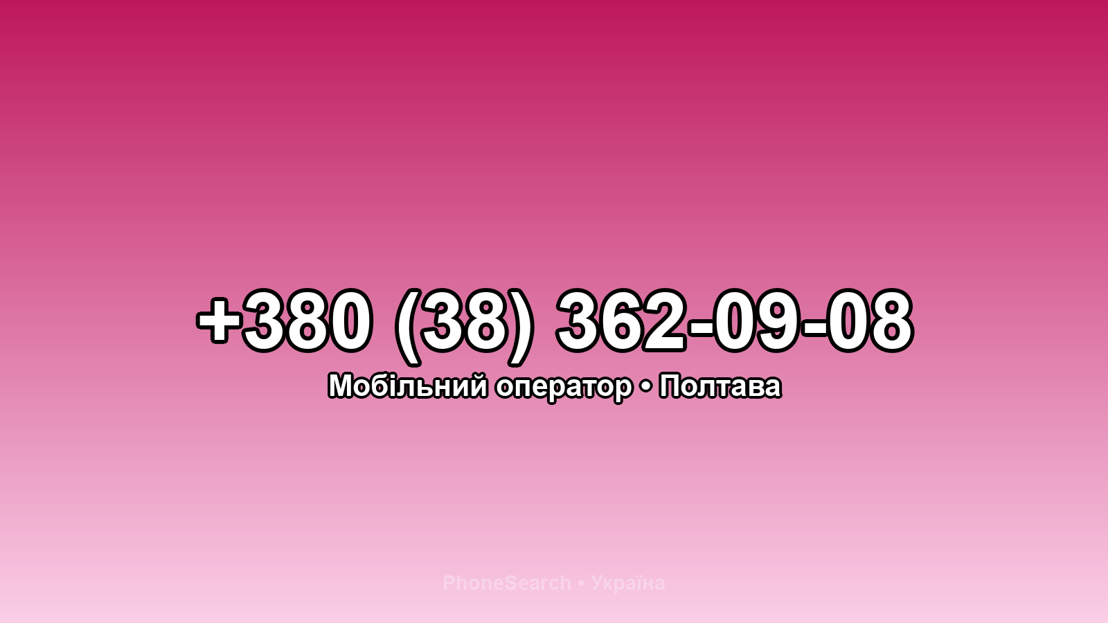 Номер +380 (38) 362-09-08 - вариант 1