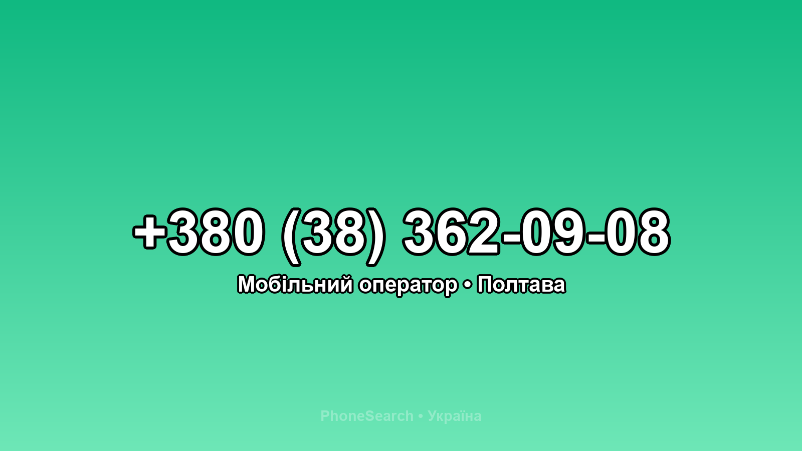 Номер +380 (38) 362-09-08 - вариант 2