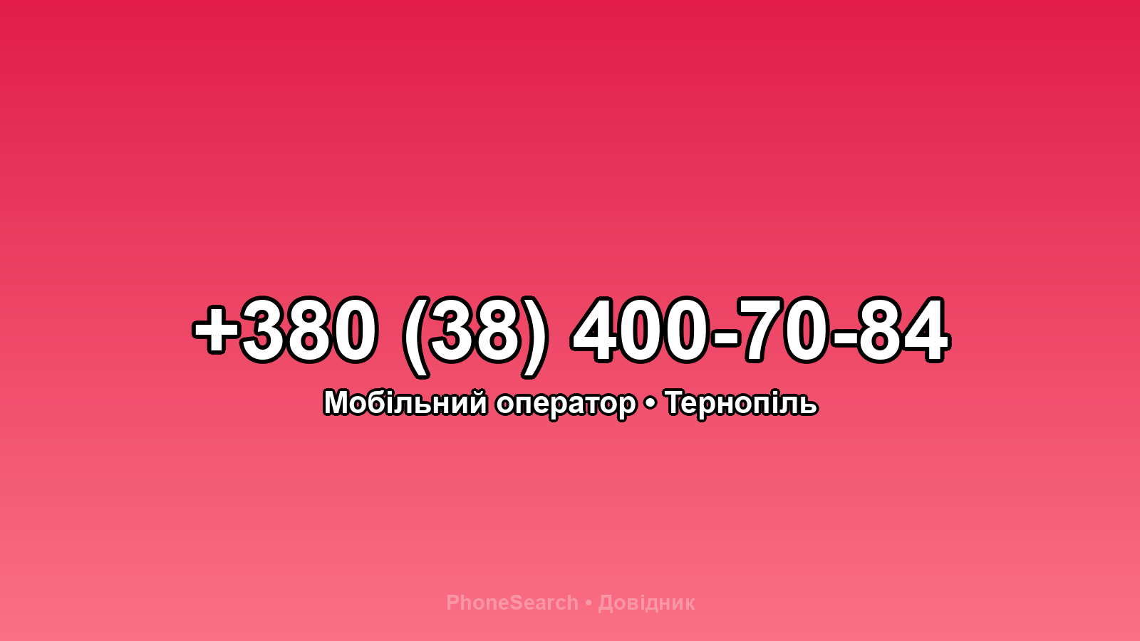 Номер +380 (38) 400-70-84 - вариант 1