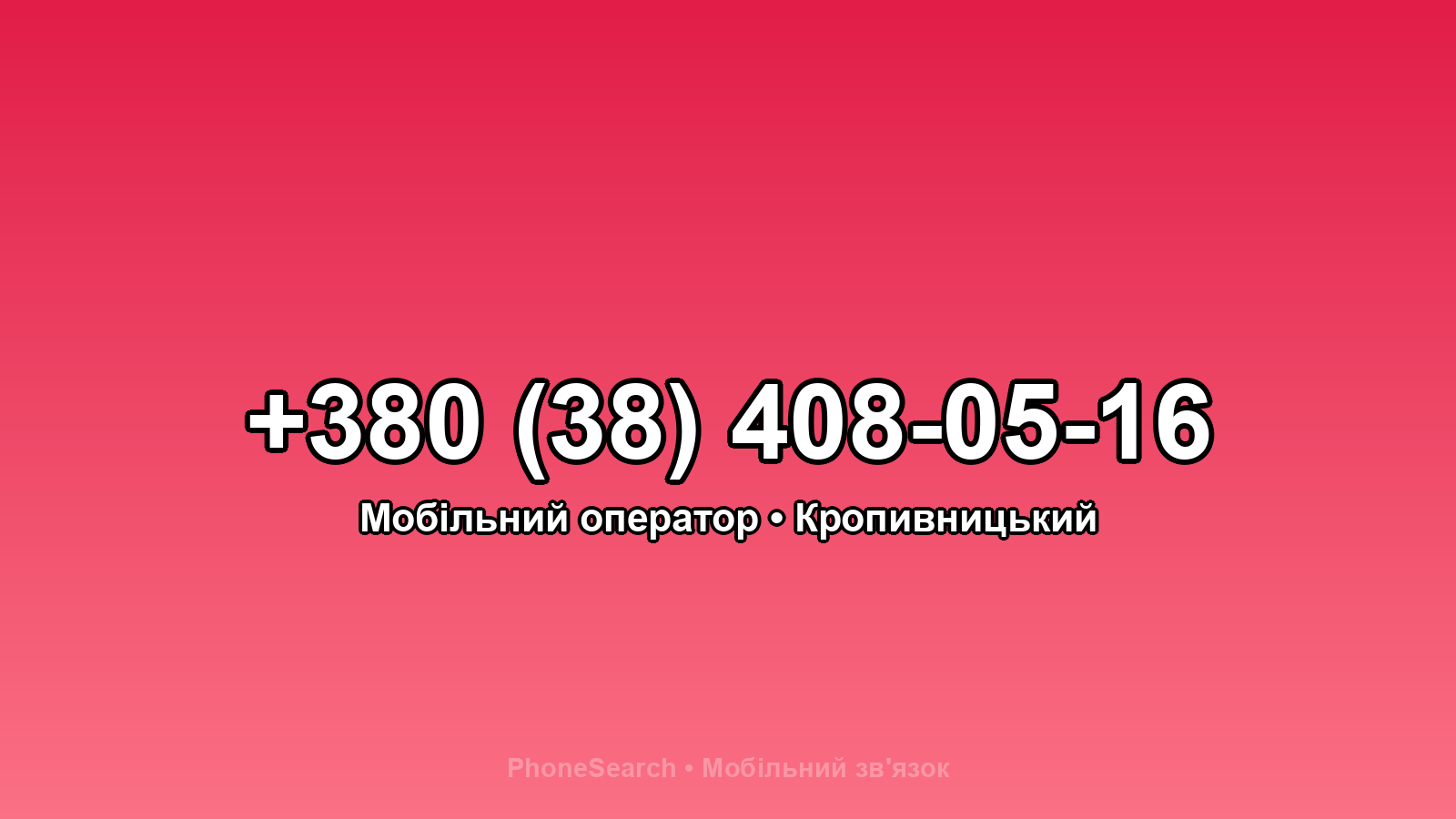 Номер +380 (38) 408-05-16 - вариант 1