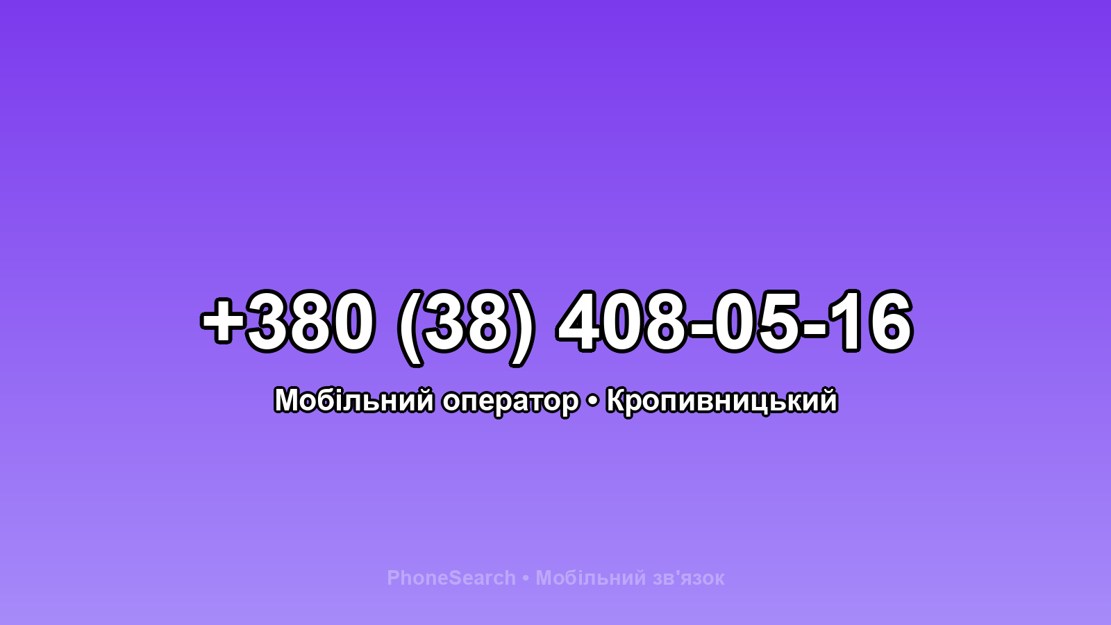 Номер +380 (38) 408-05-16 - вариант 2