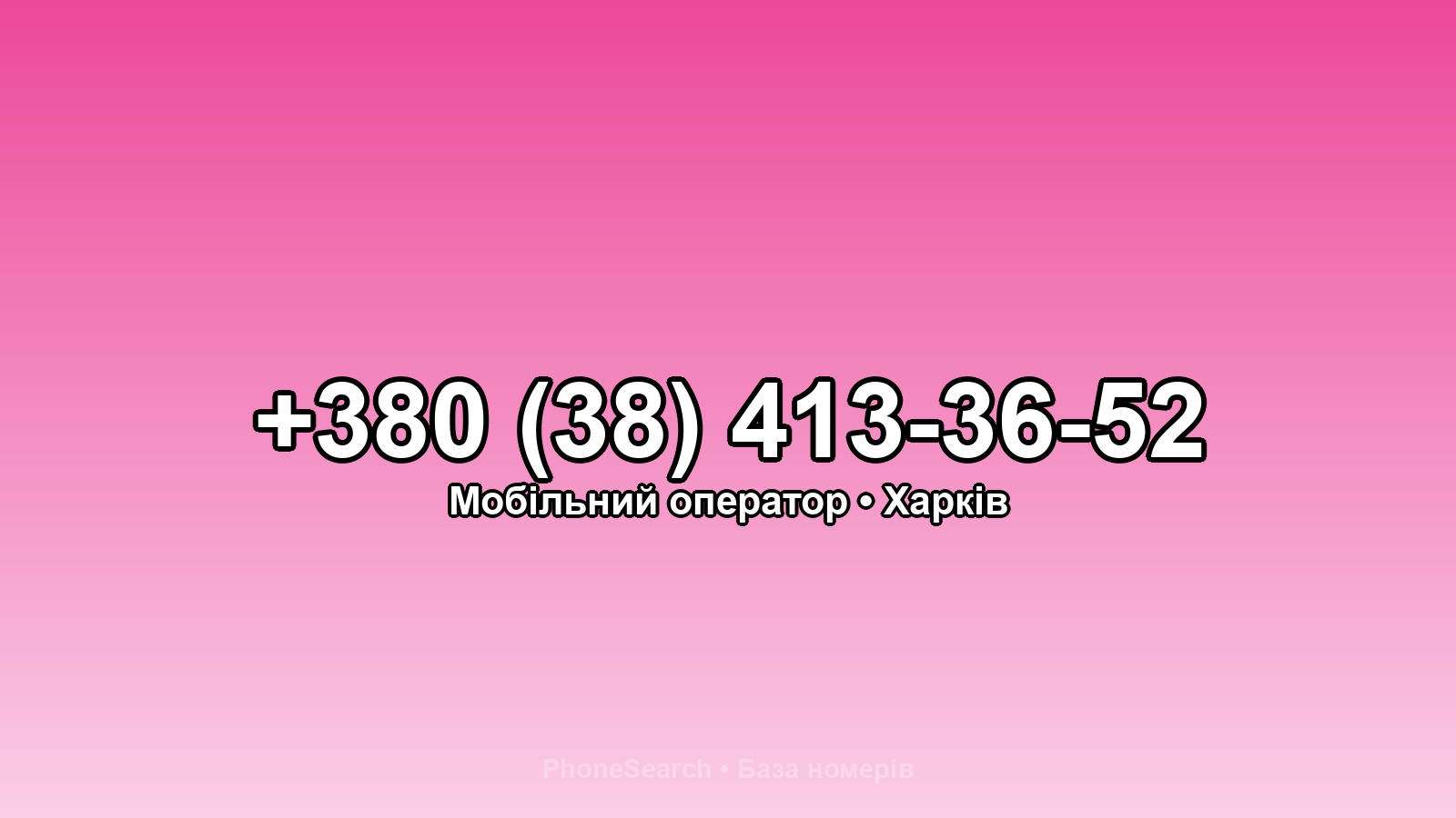 Номер +380 (38) 413-36-52 - вариант 2