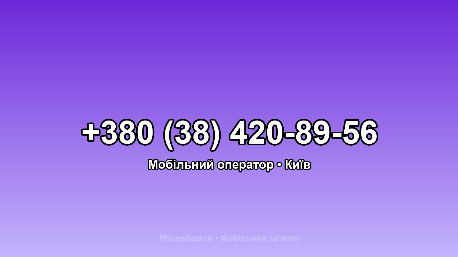 Номер +380 (38) 420-89-56 - вариант 1