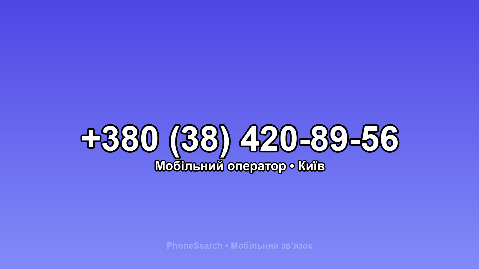 Номер +380 (38) 420-89-56 - вариант 2
