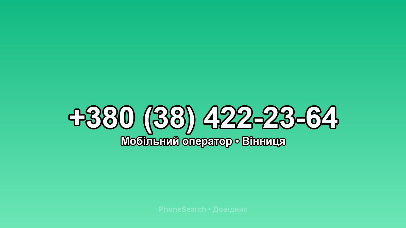 Номер +380 (38) 422-23-64 - вариант 1