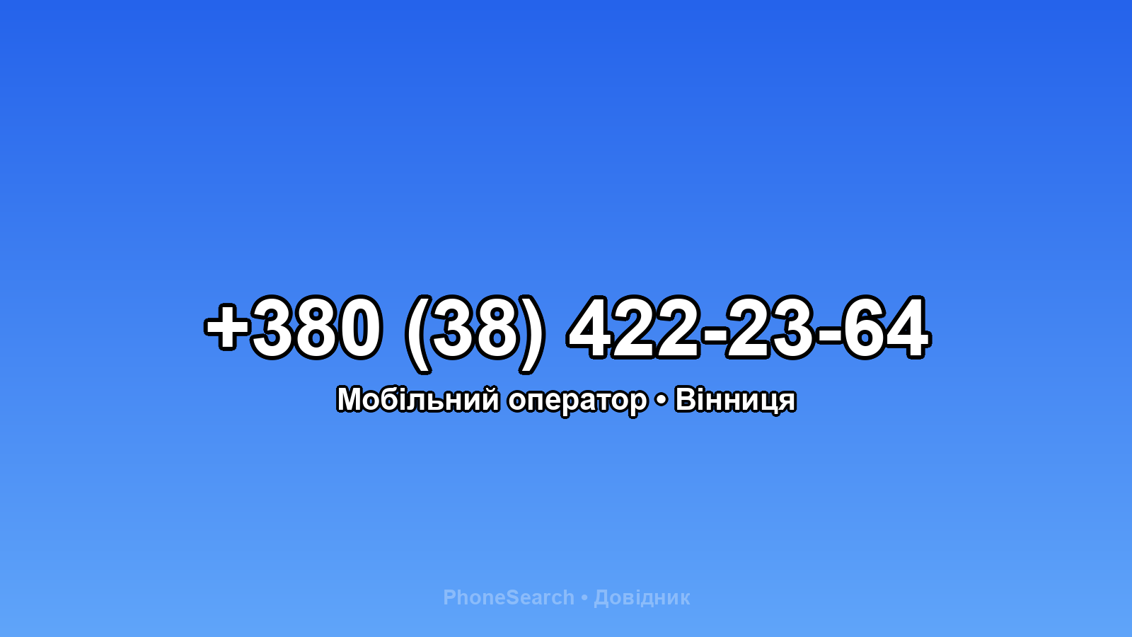 Номер +380 (38) 422-23-64 - вариант 2
