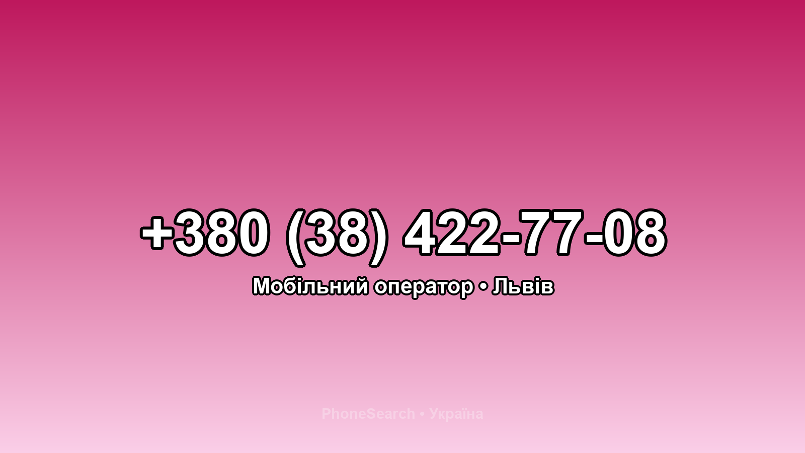 Номер +380 (38) 422-77-08 - вариант 1