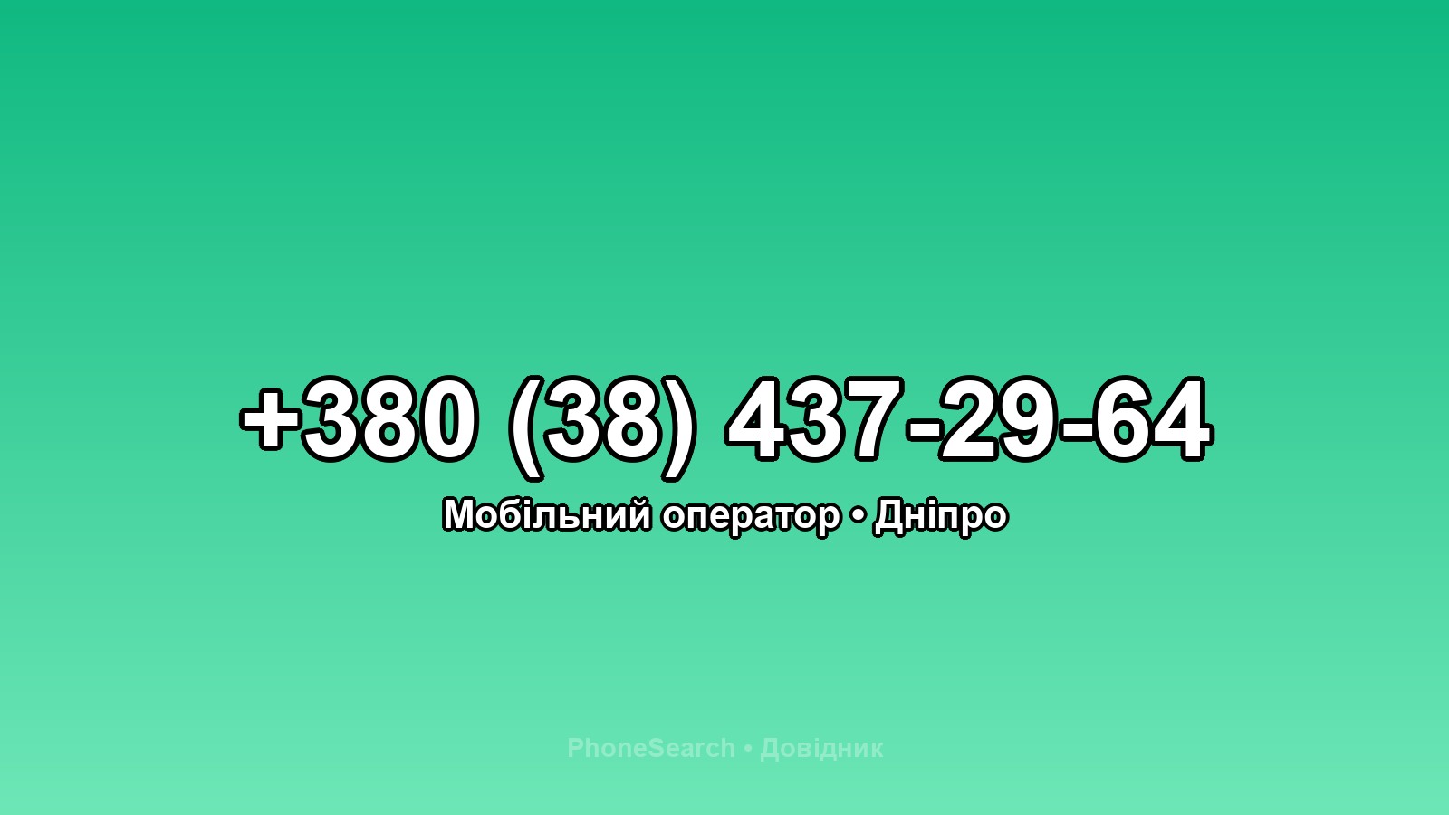 Номер +380 (38) 437-29-64 - вариант 1