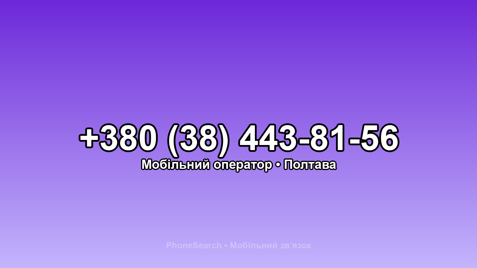 Номер +380 (38) 443-81-56 - вариант 1