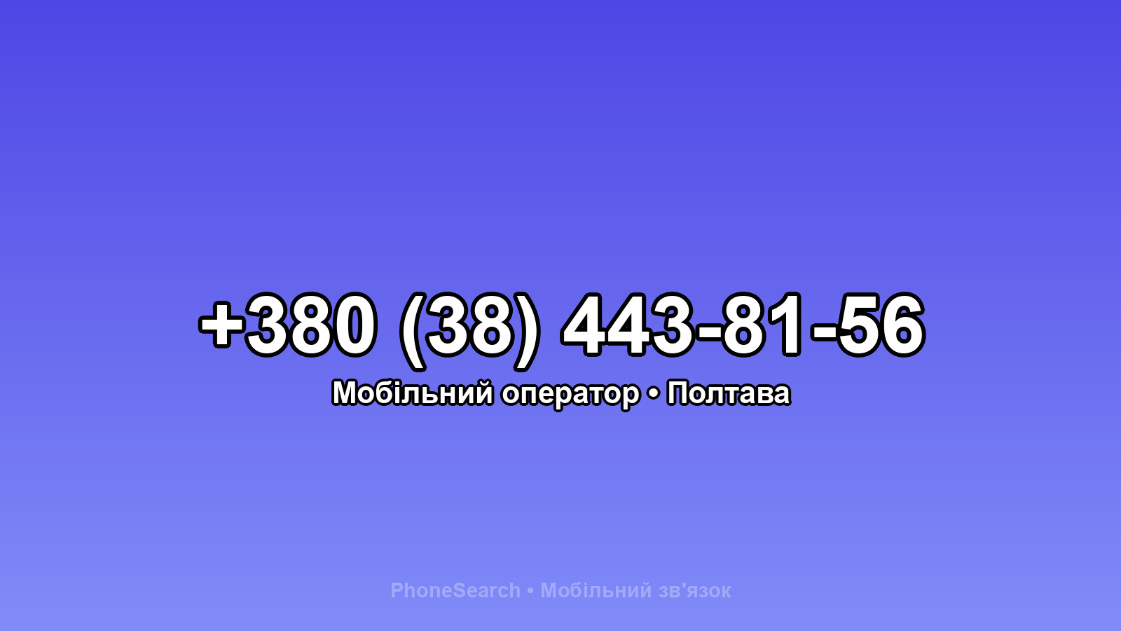 Номер +380 (38) 443-81-56 - вариант 2