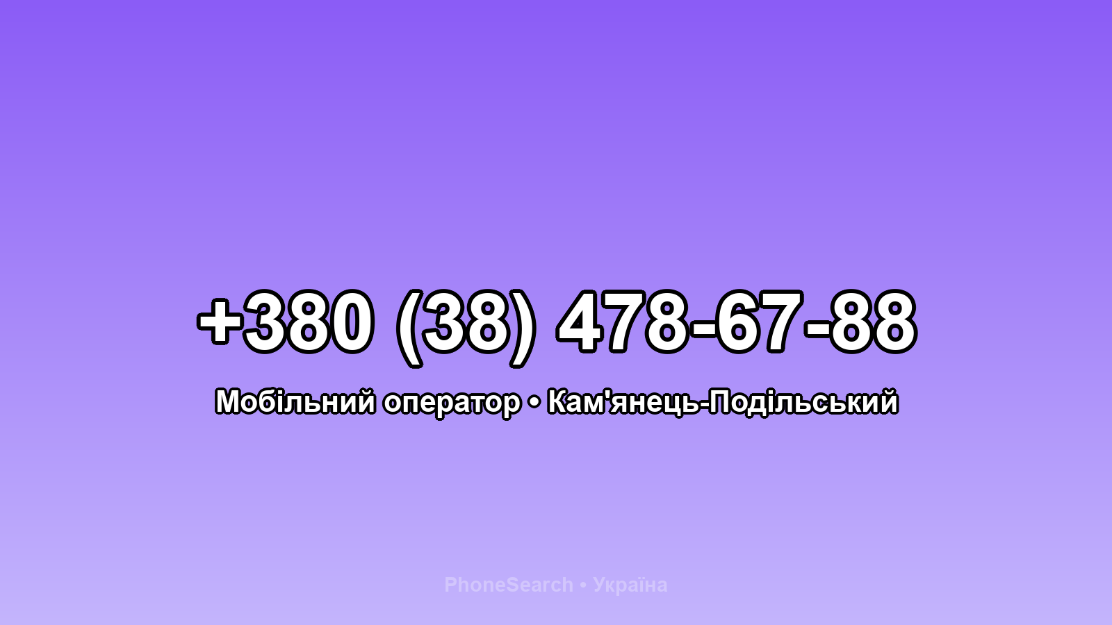 Номер +380 (38) 478-67-88 - вариант 1