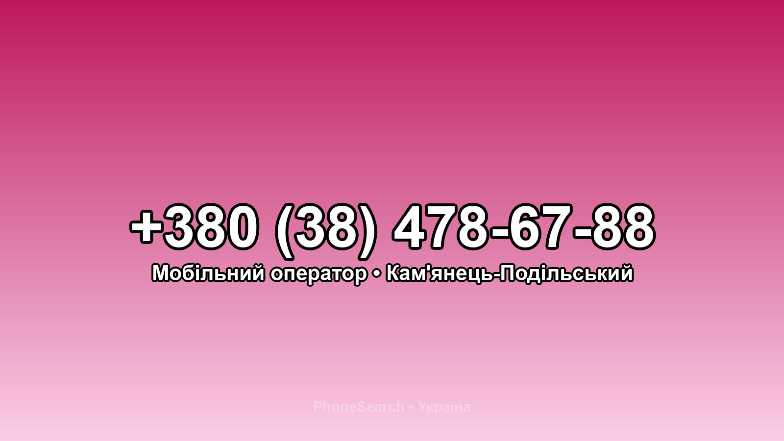 Номер +380 (38) 478-67-88 - вариант 2