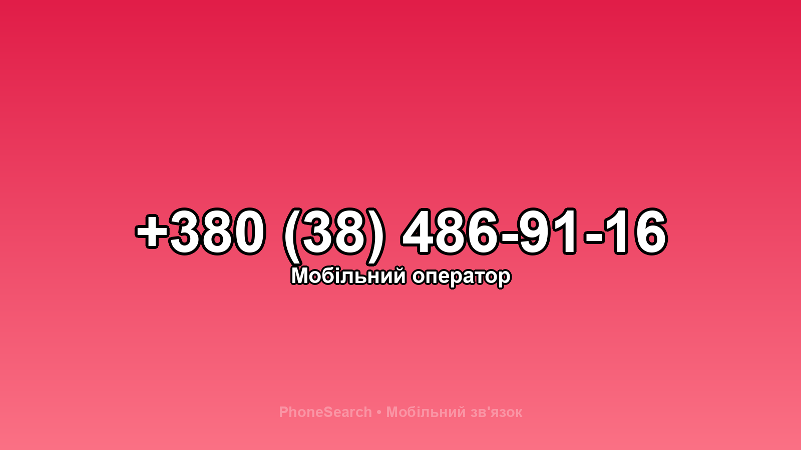 Номер +380 (38) 486-91-16 - вариант 1