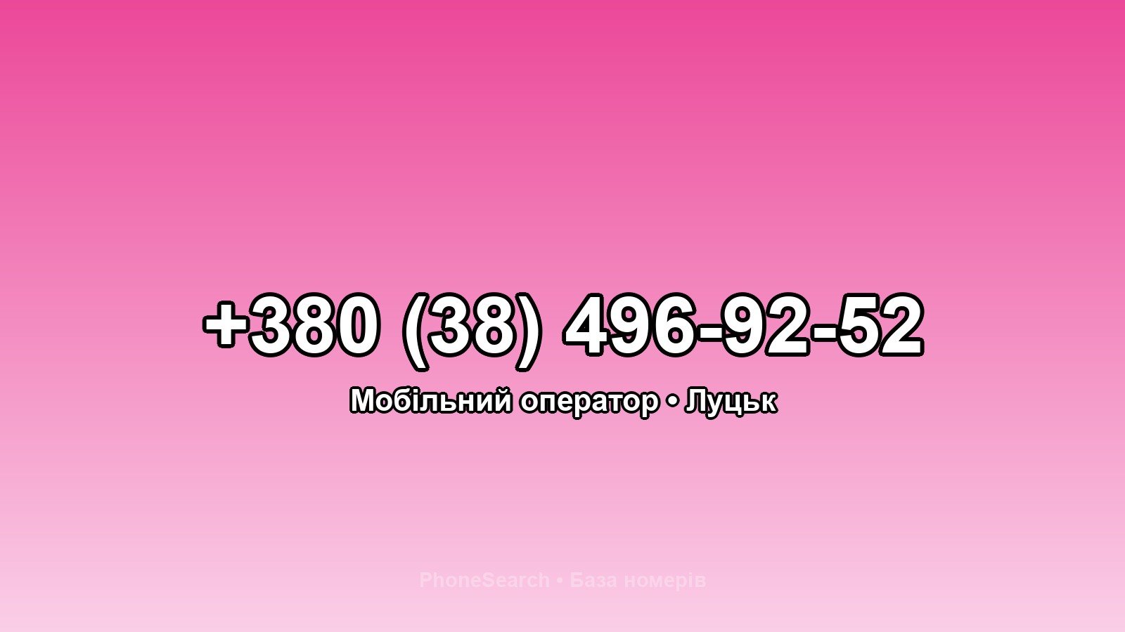 Номер +380 (38) 496-92-52 - вариант 2