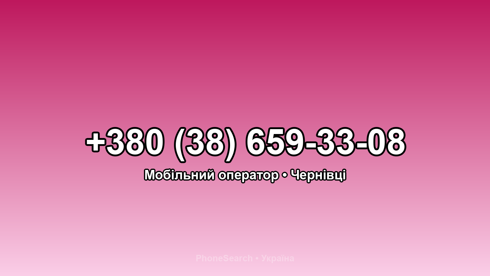Номер +380 (38) 659-33-08 - вариант 1
