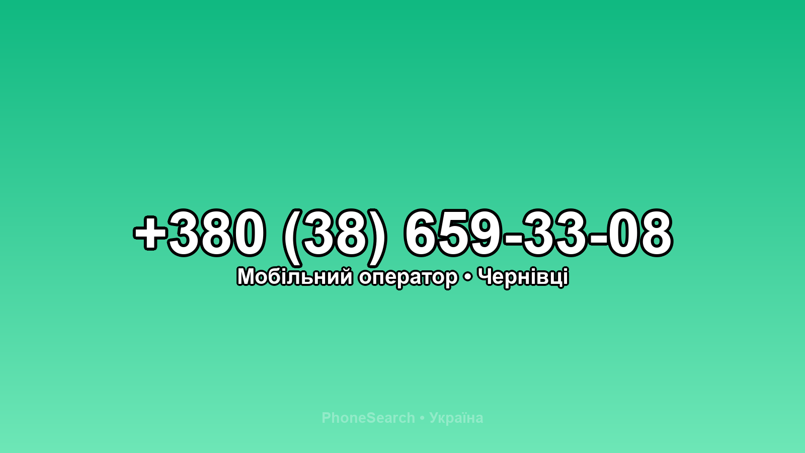 Номер +380 (38) 659-33-08 - вариант 2