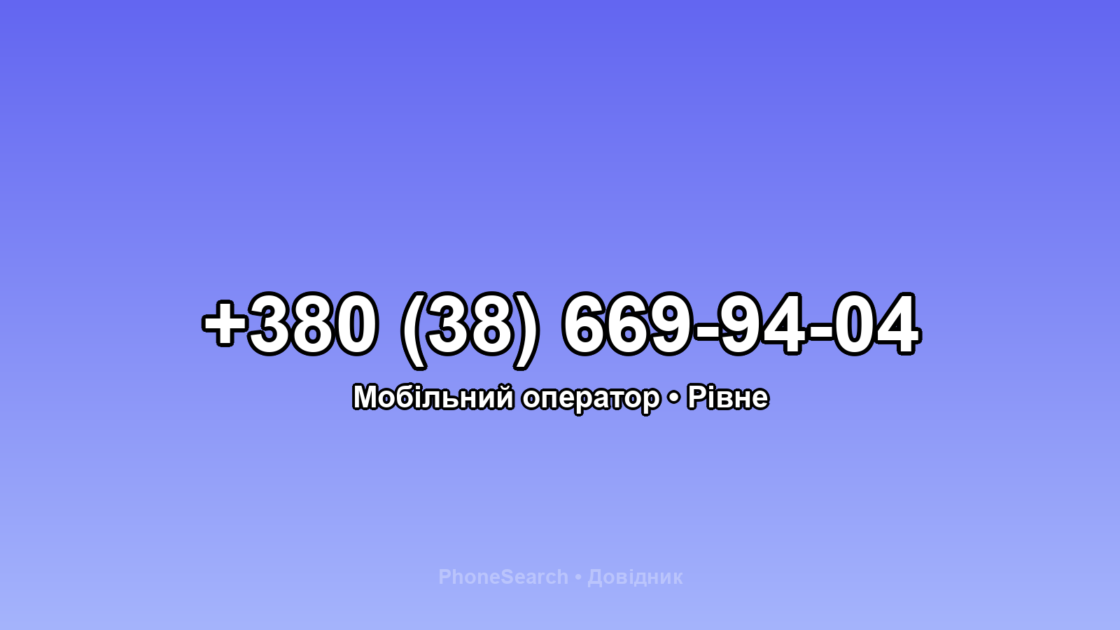 Номер +380 (38) 669-94-04 - вариант 2