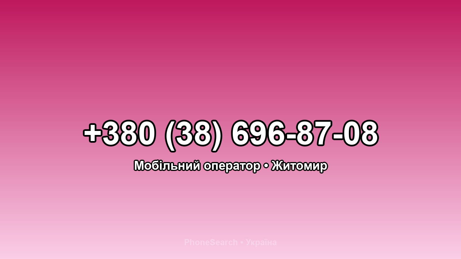 Номер +380 (38) 696-87-08 - вариант 1