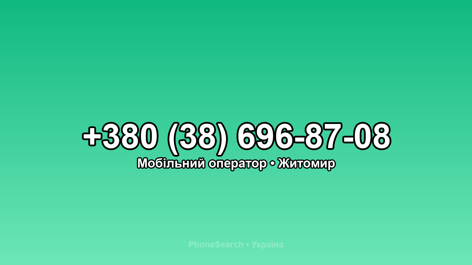Номер +380 (38) 696-87-08 - вариант 2