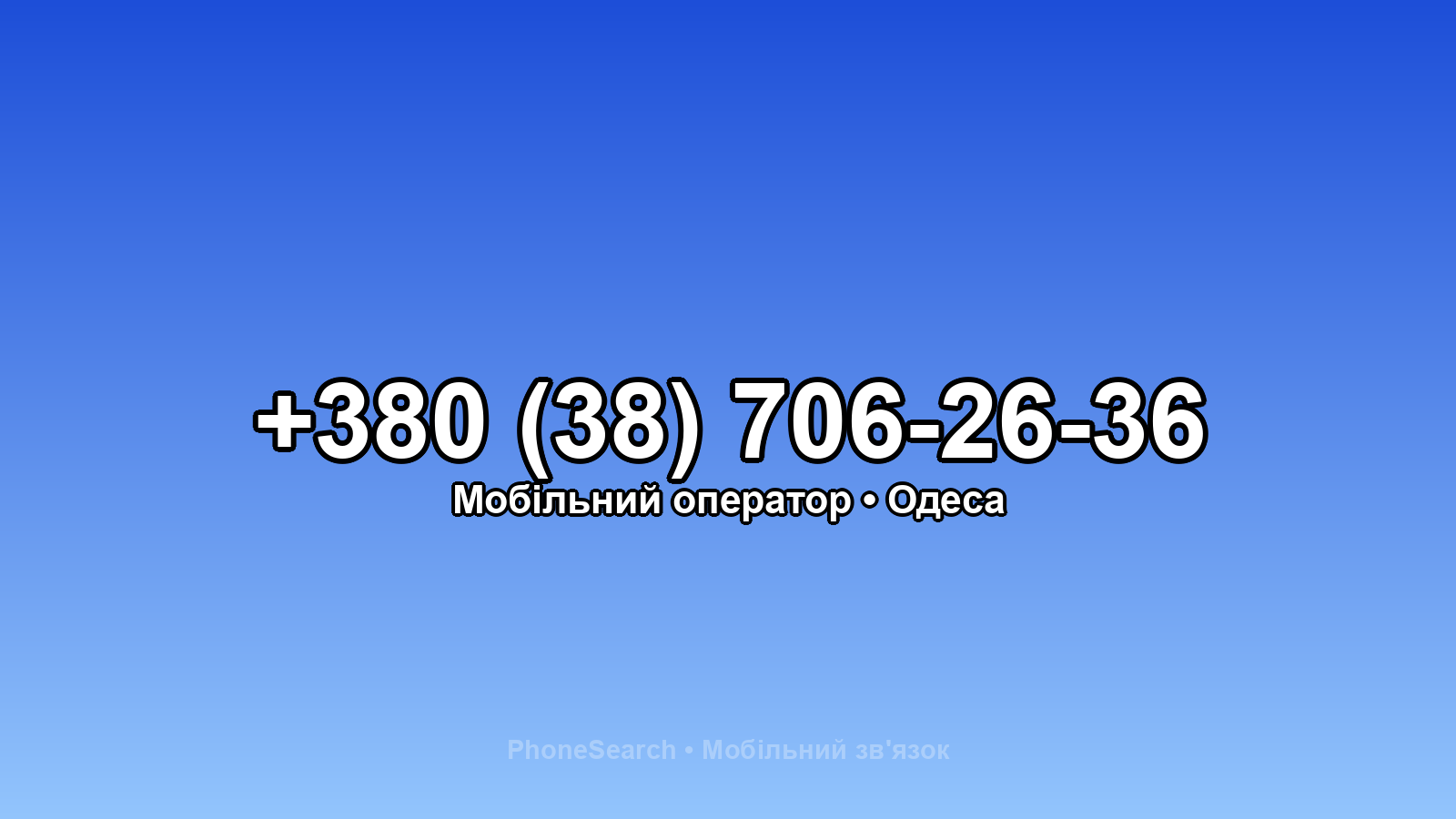 Номер +380 (38) 706-26-36 - вариант 1
