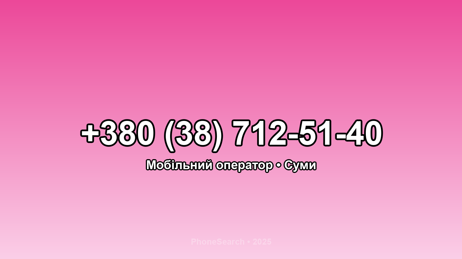 Номер +380 (38) 712-51-40 - вариант 1