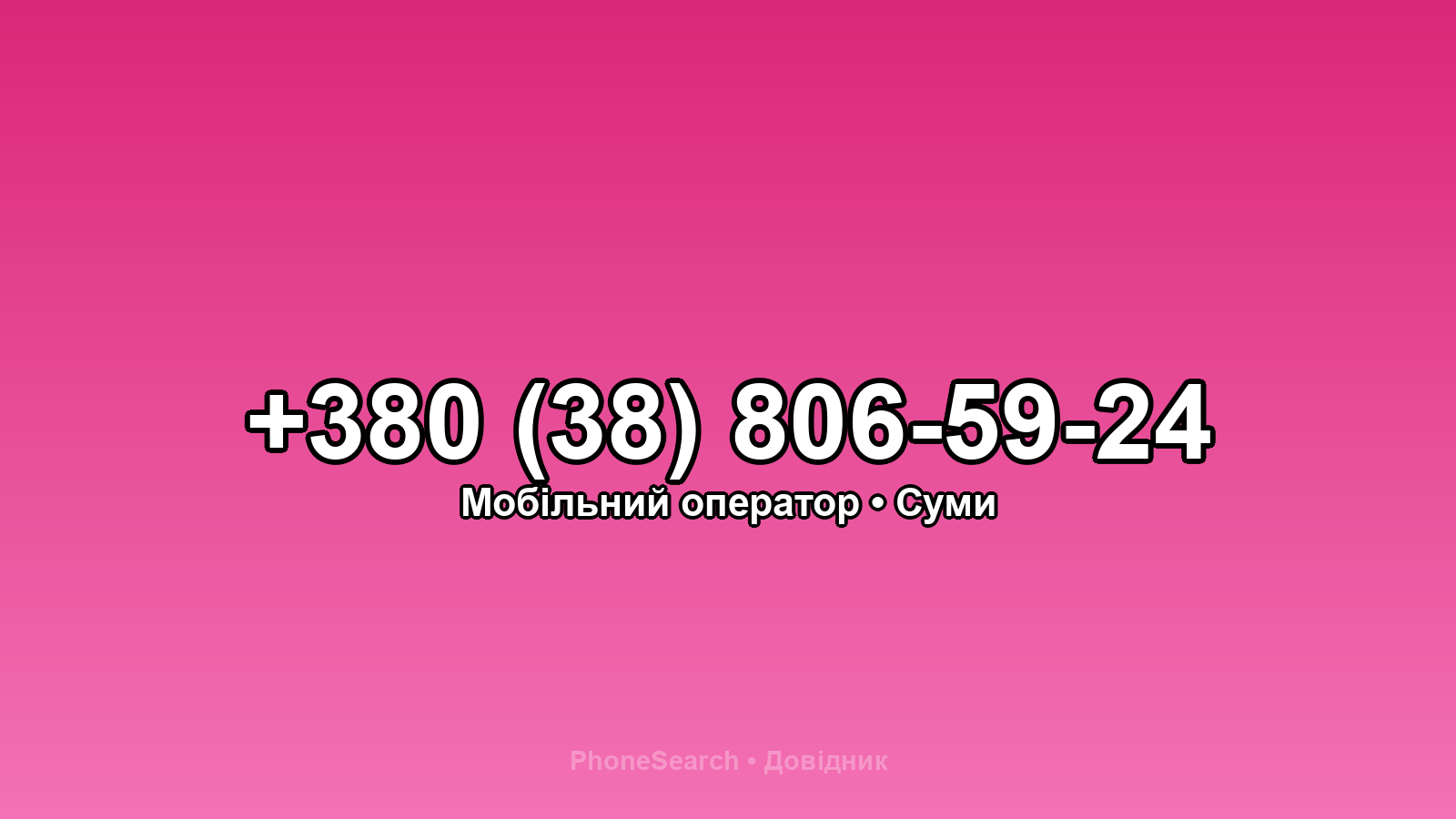 Номер +380 (38) 806-59-24 - вариант 1