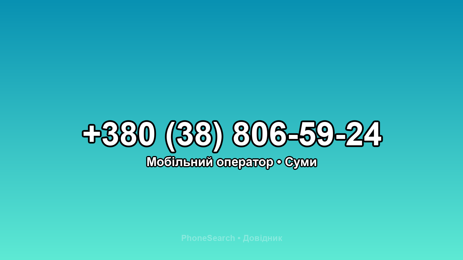 Номер +380 (38) 806-59-24 - вариант 2