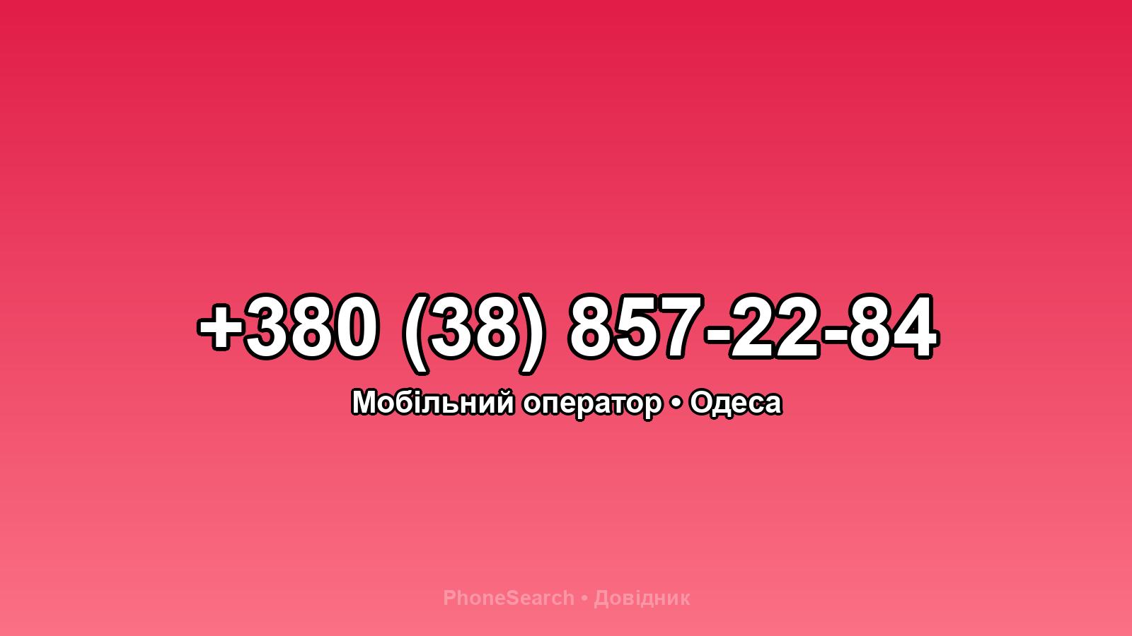 Номер +380 (38) 857-22-84 - вариант 1