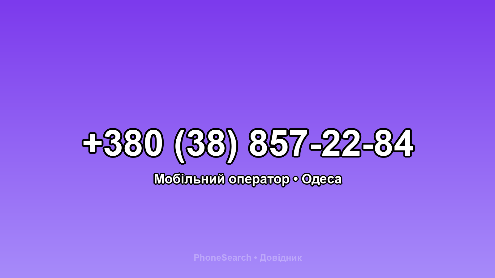 Номер +380 (38) 857-22-84 - вариант 2