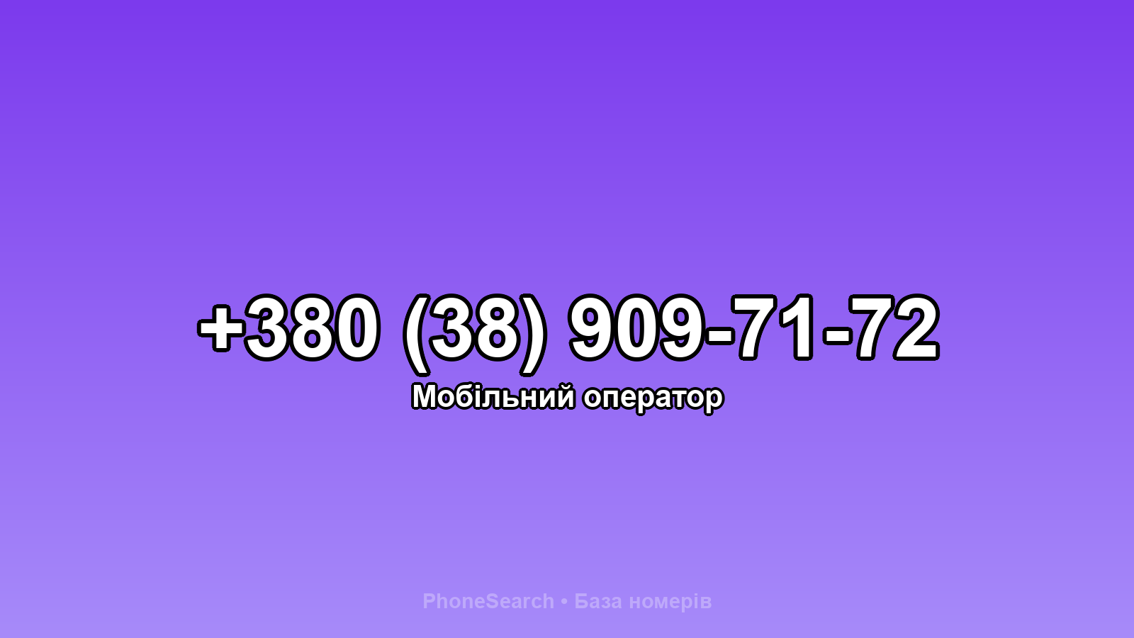 Номер +380 (38) 909-71-72 - вариант 1