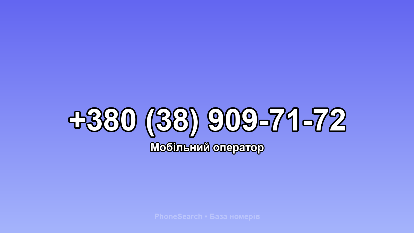 Номер +380 (38) 909-71-72 - вариант 2