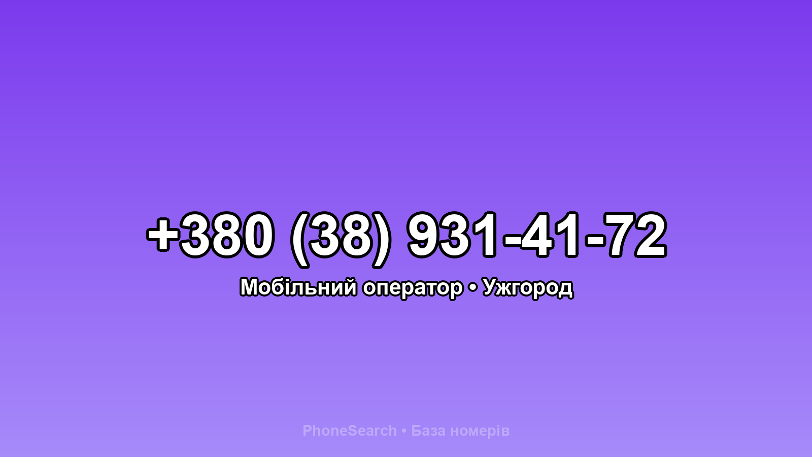 Номер +380 (38) 931-41-72 - вариант 1