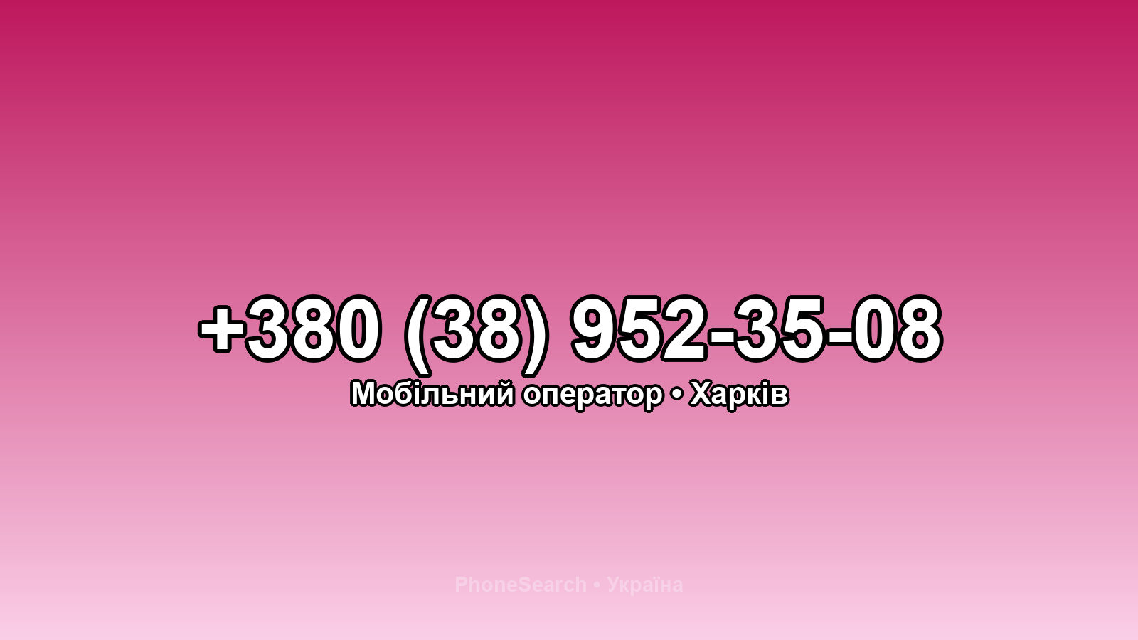Номер +380 (38) 952-35-08 - вариант 1