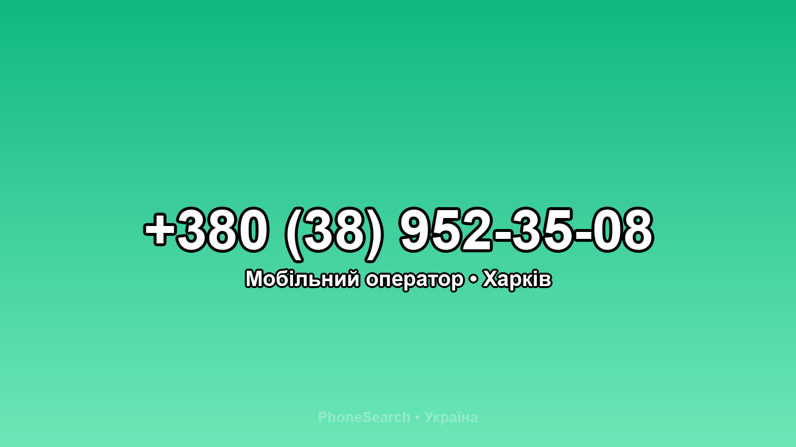 Номер +380 (38) 952-35-08 - вариант 2