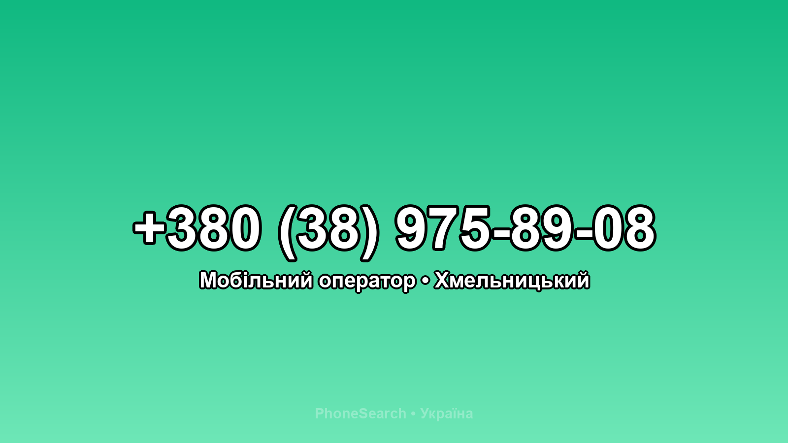 Номер +380 (38) 975-89-08 - вариант 2