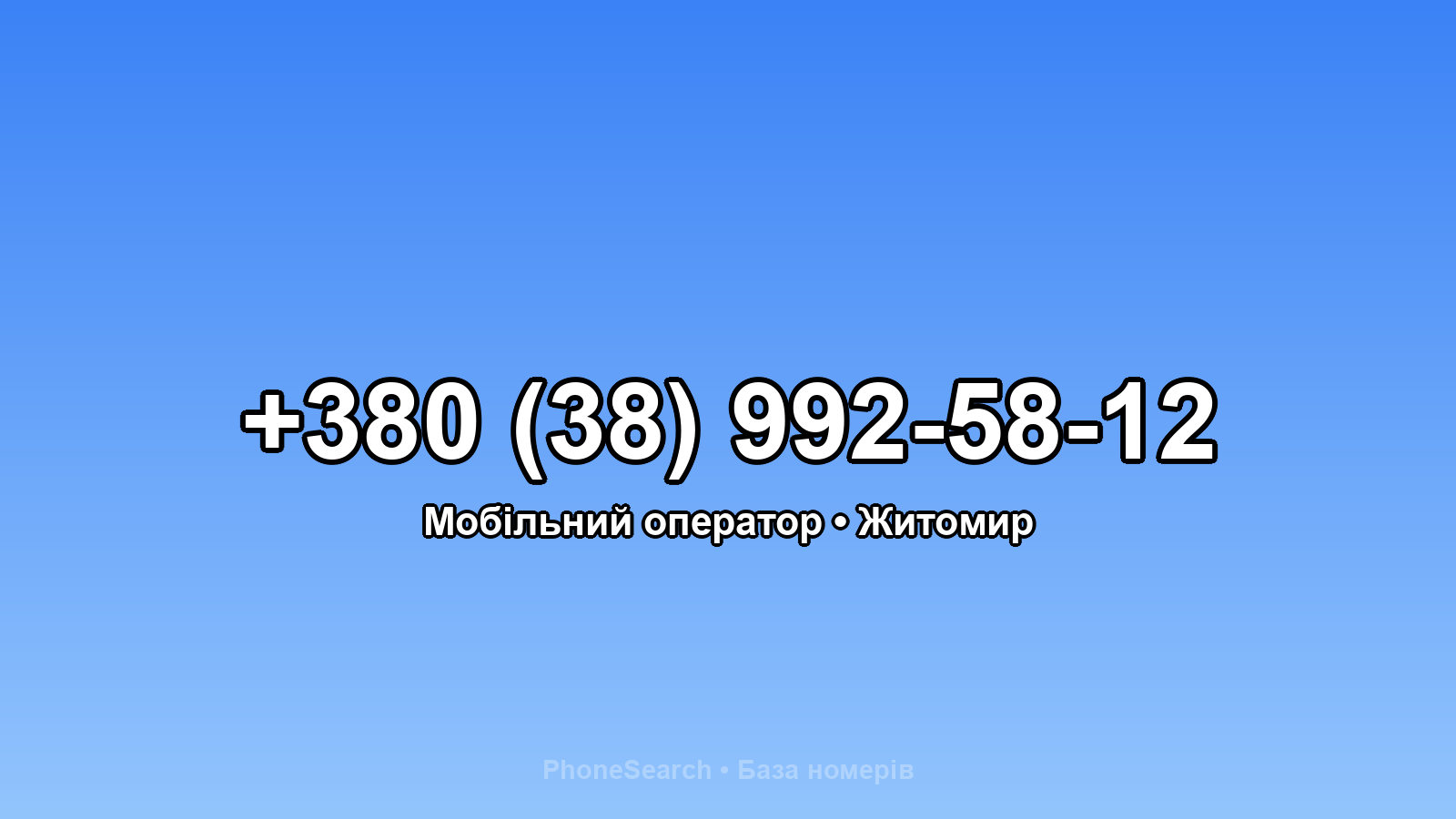 Номер +380 (38) 992-58-12 - вариант 2