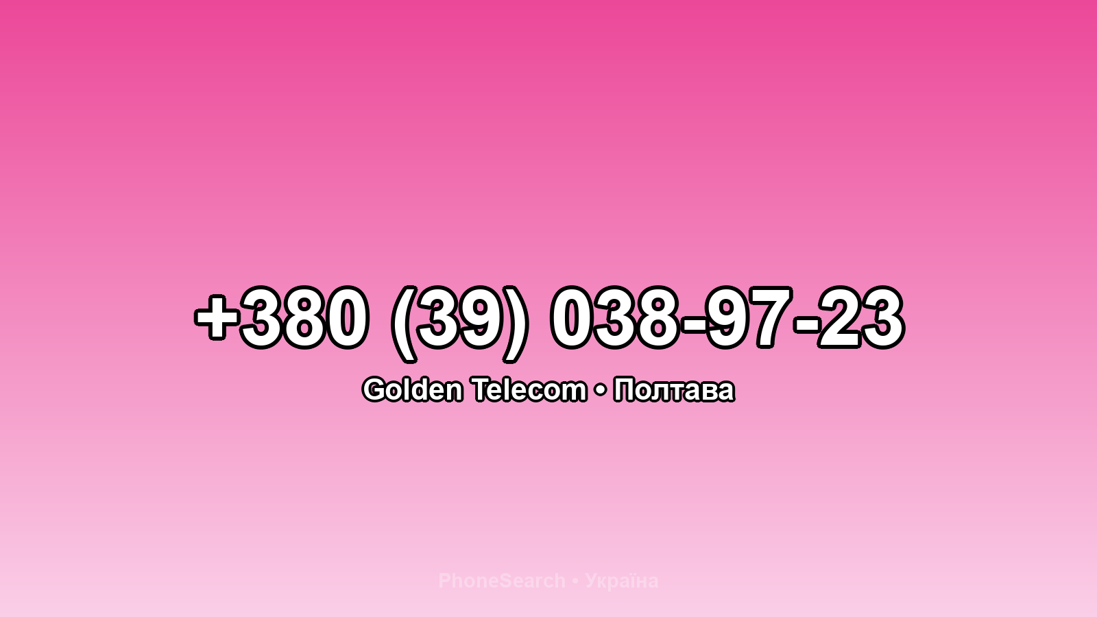 Номер +380 (39) 038-97-23 - вариант 1