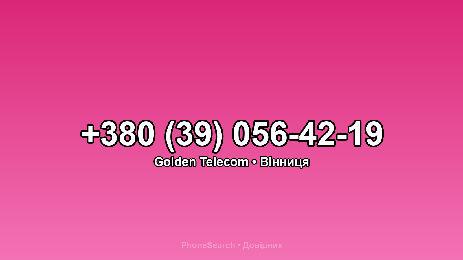 Номер +380 (39) 056-42-19 - вариант 2