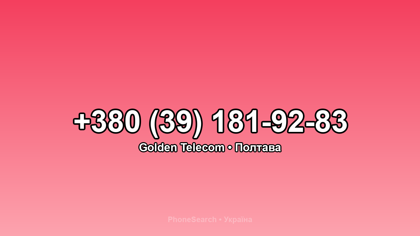 Номер +380 (39) 181-92-83 - вариант 1